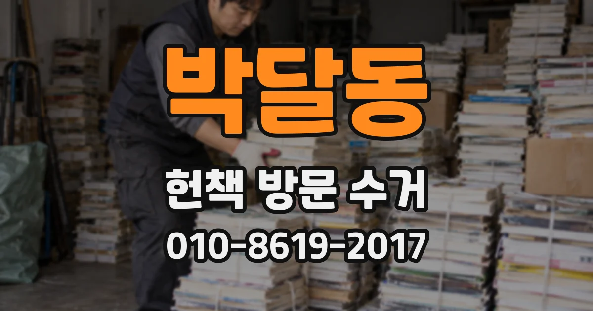 박달동 헌책 방문 수거