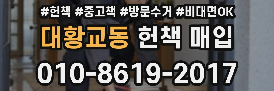 대황교동 헌책 매입