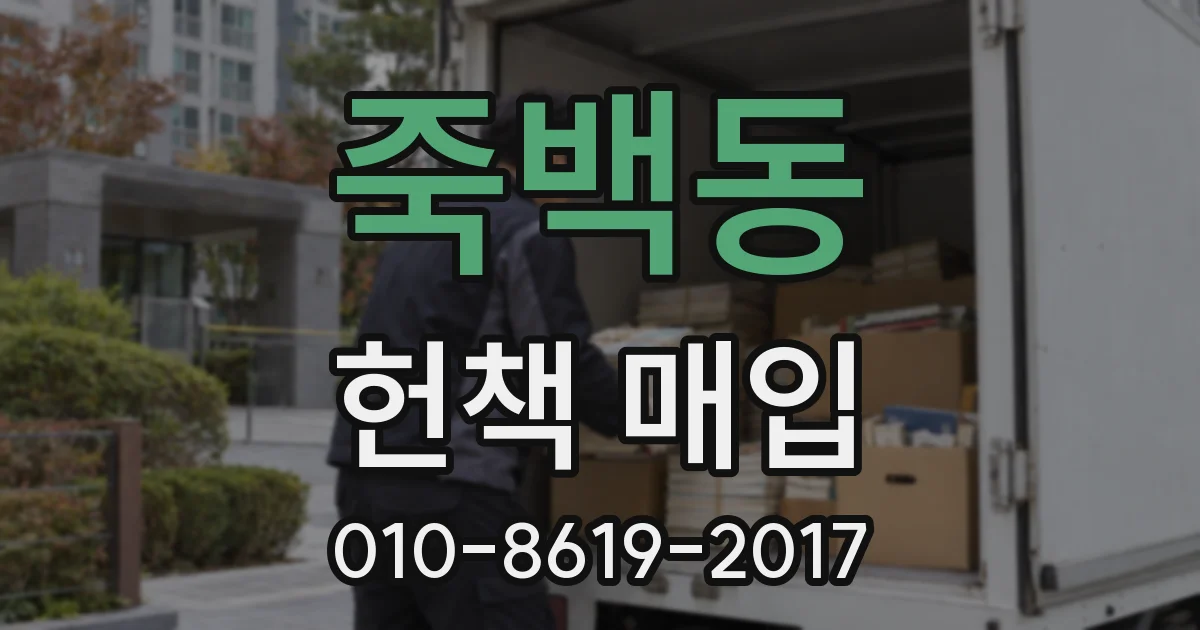 죽백동 헌책 매입