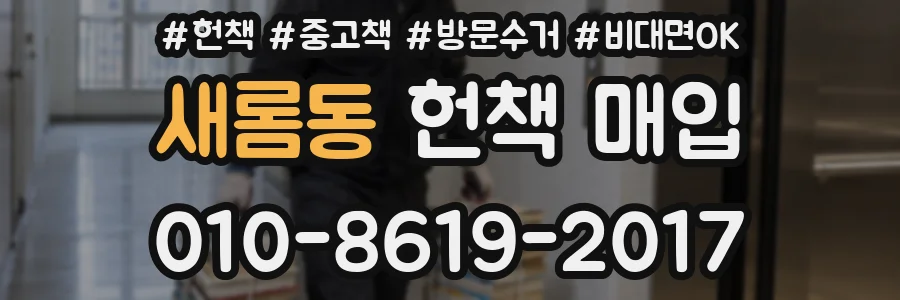 새롬동 헌책 매입