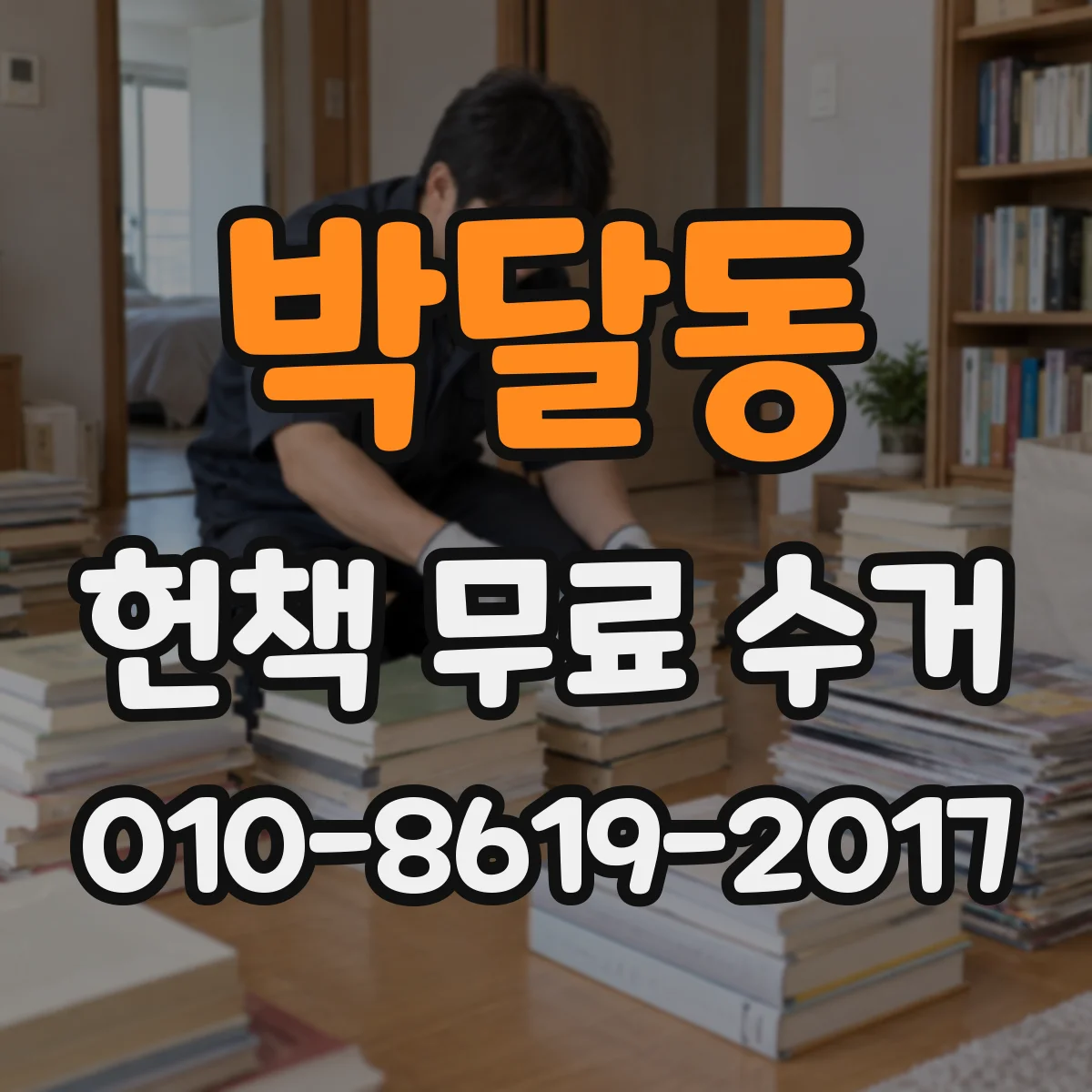 박달동 헌책 무료 수거