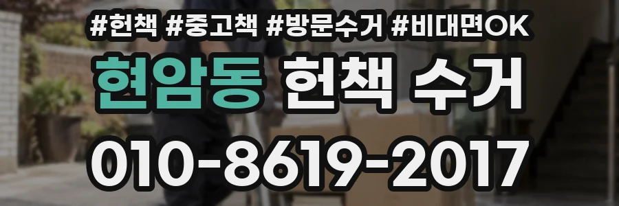 현암동 헌책 수거