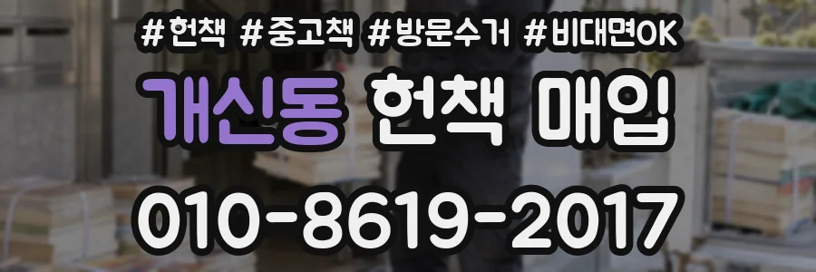 개신동 헌책 매입