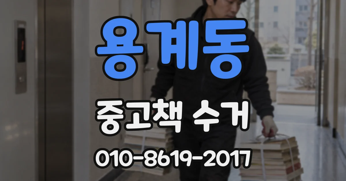 용계동 중고책 수거