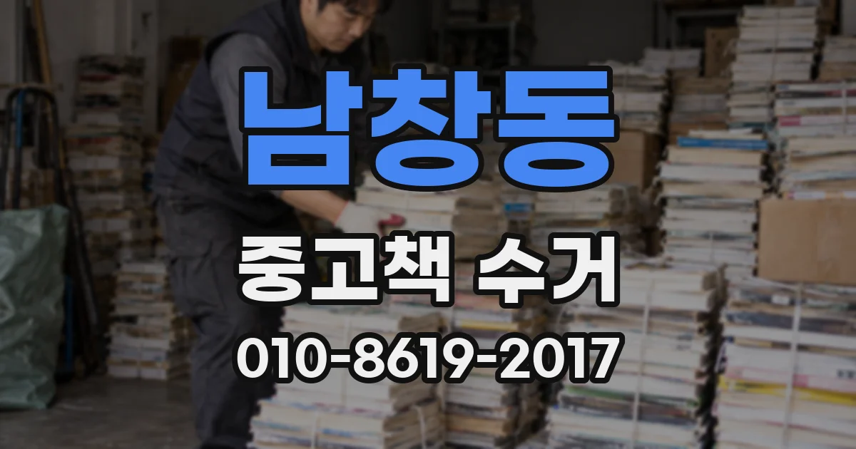 남창동 중고책 수거