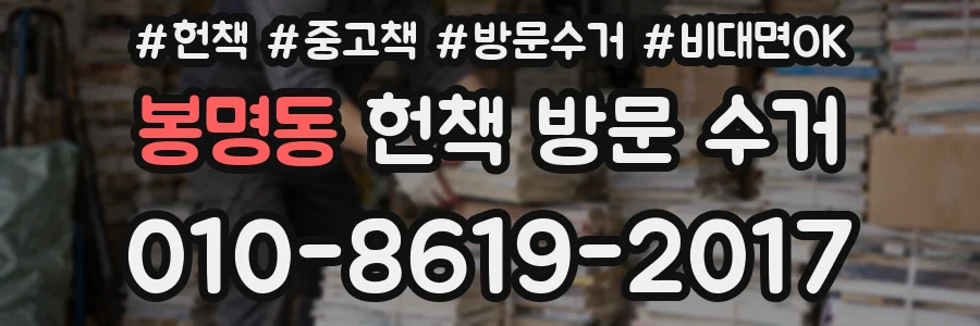 봉명동 헌책 방문 수거