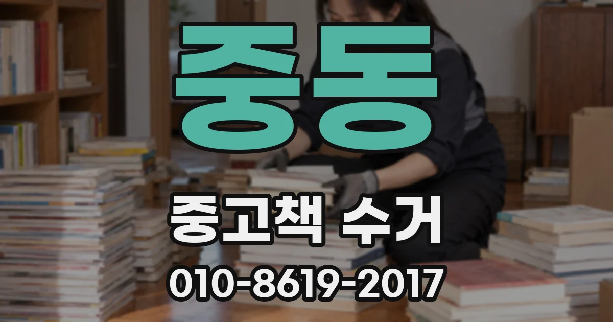 중동 중고책 수거