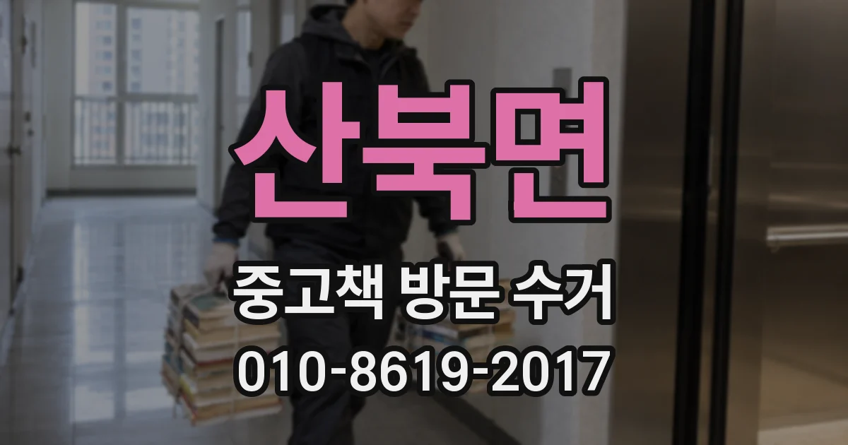 산북면 중고책 방문 수거