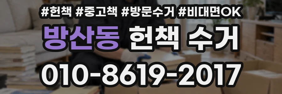 방산동 헌책 수거