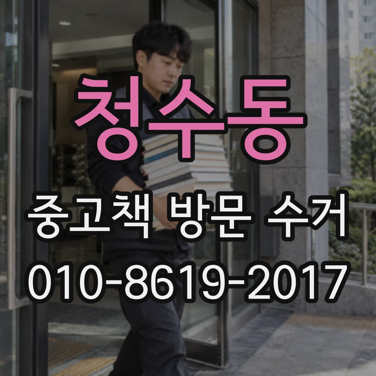 청수동 중고책 방문 수거