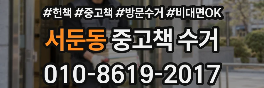 서둔동 중고책 수거