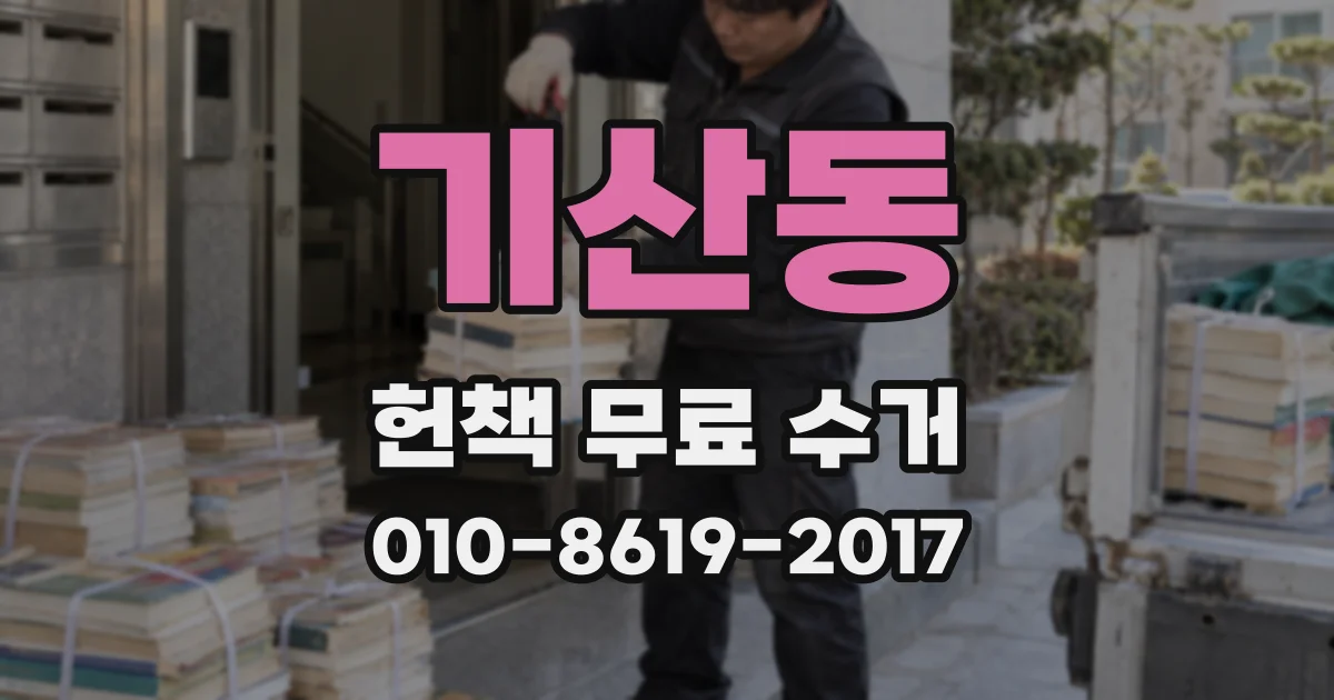 기산동 헌책 무료 수거