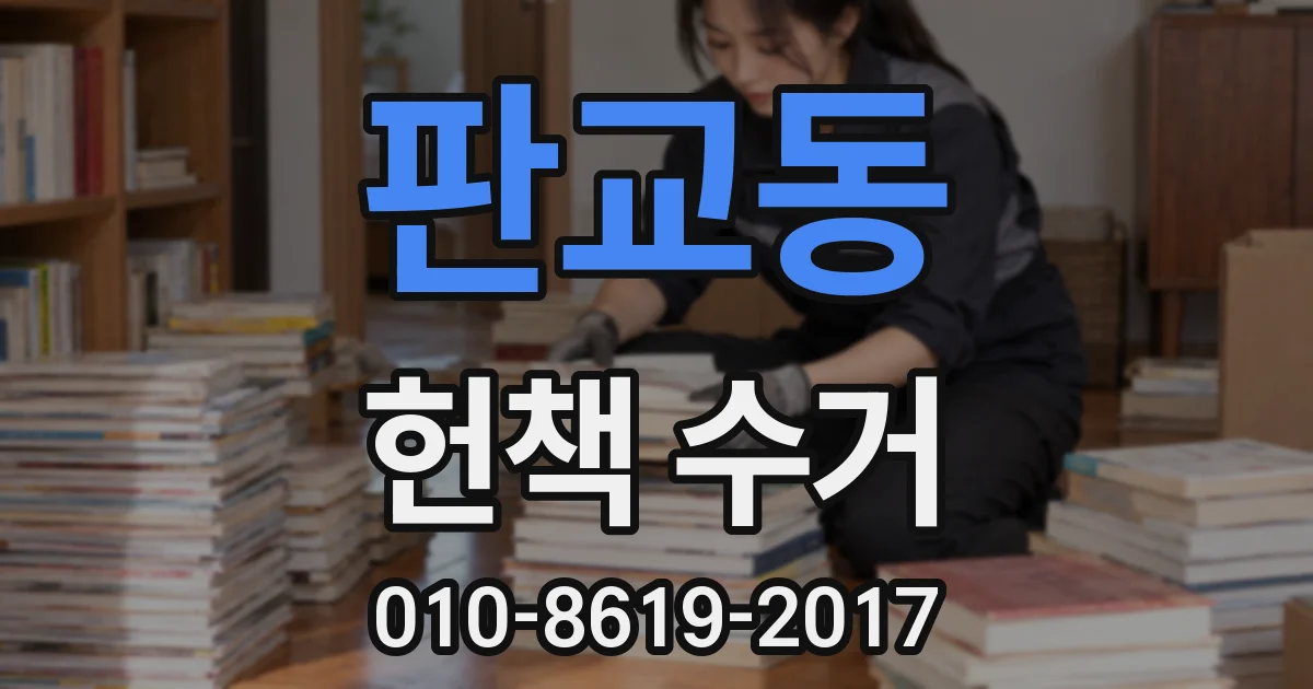 판교동 헌책 수거
