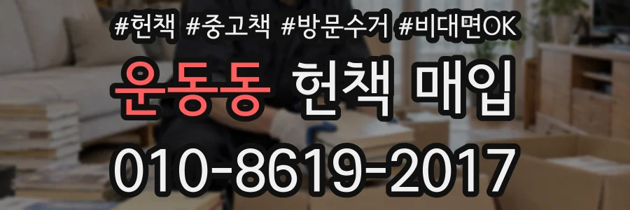 운동동 헌책 매입