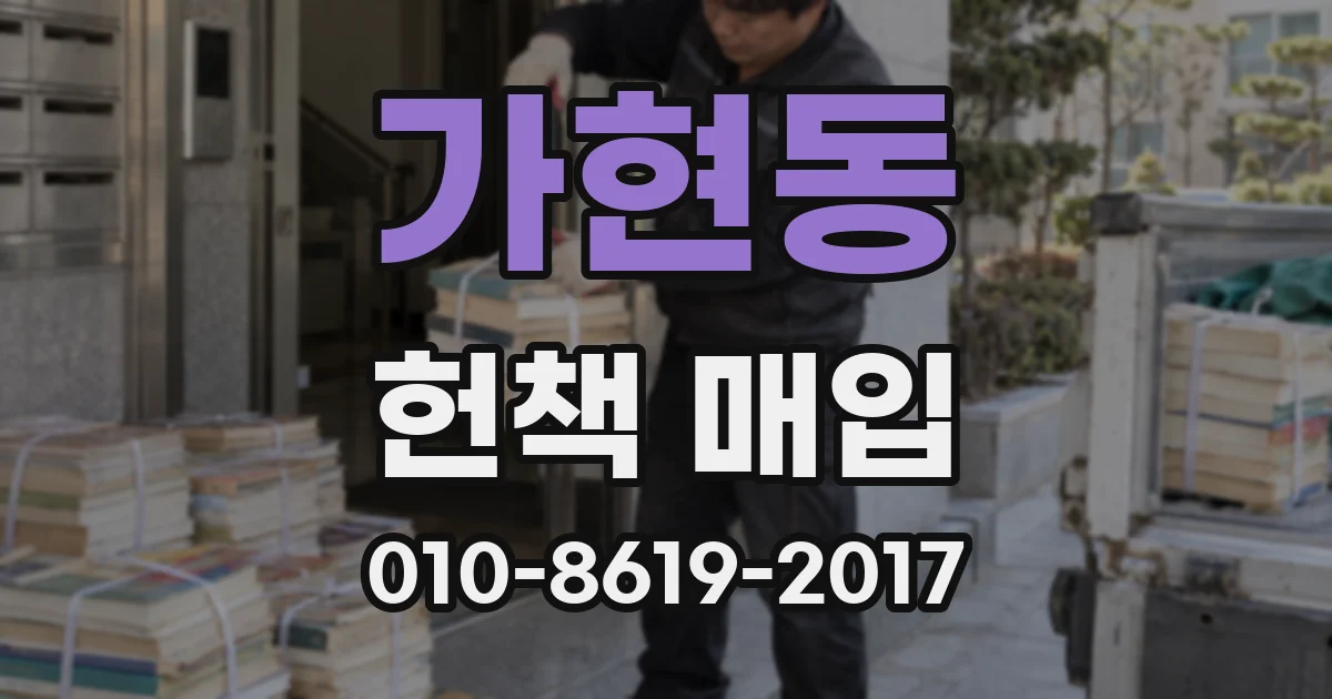 가현동 헌책 매입