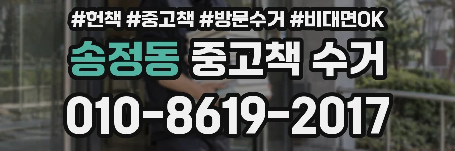 송정동 중고책 수거