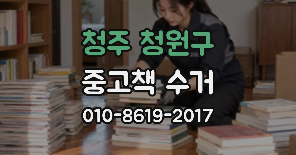 청주 청원구 중고책 수거