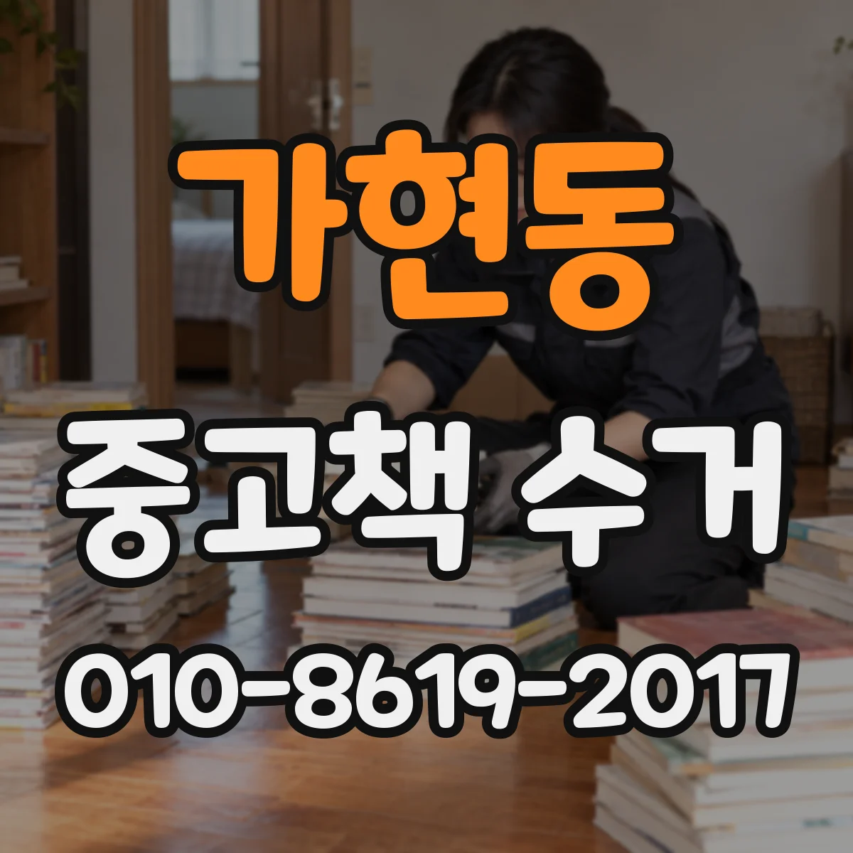 가현동 중고책 수거