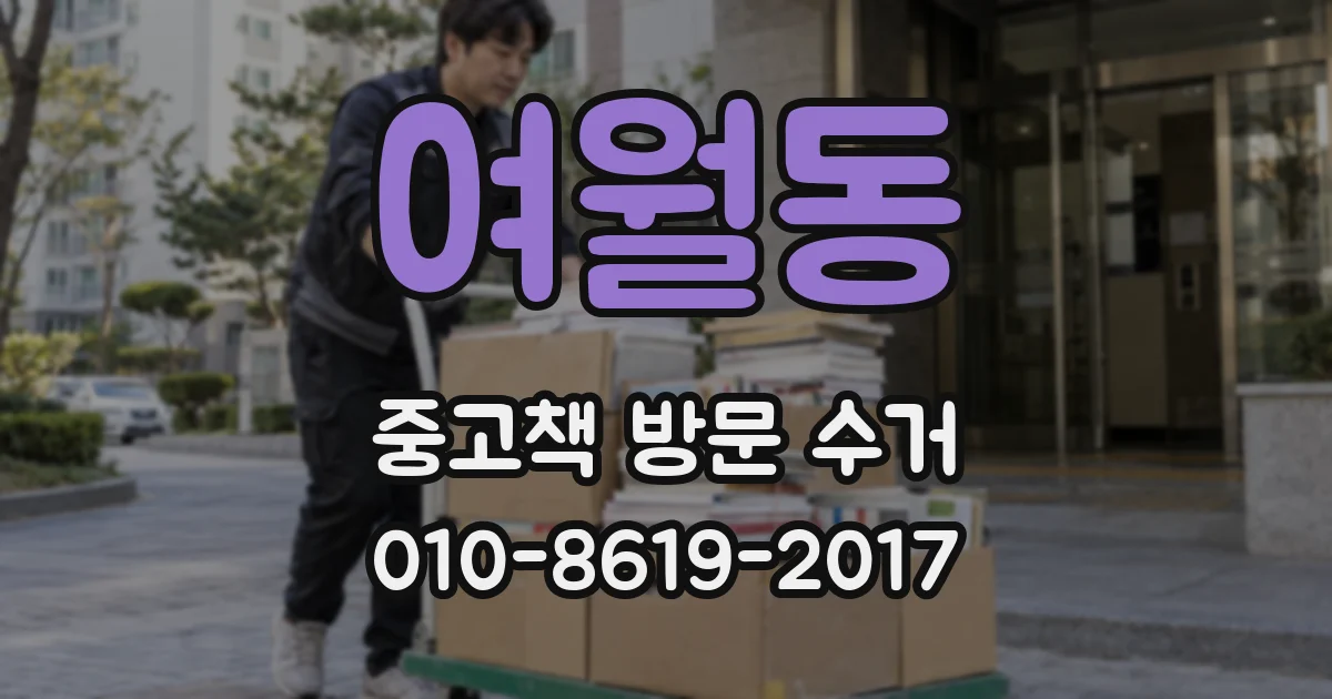 여월동 중고책 방문 수거