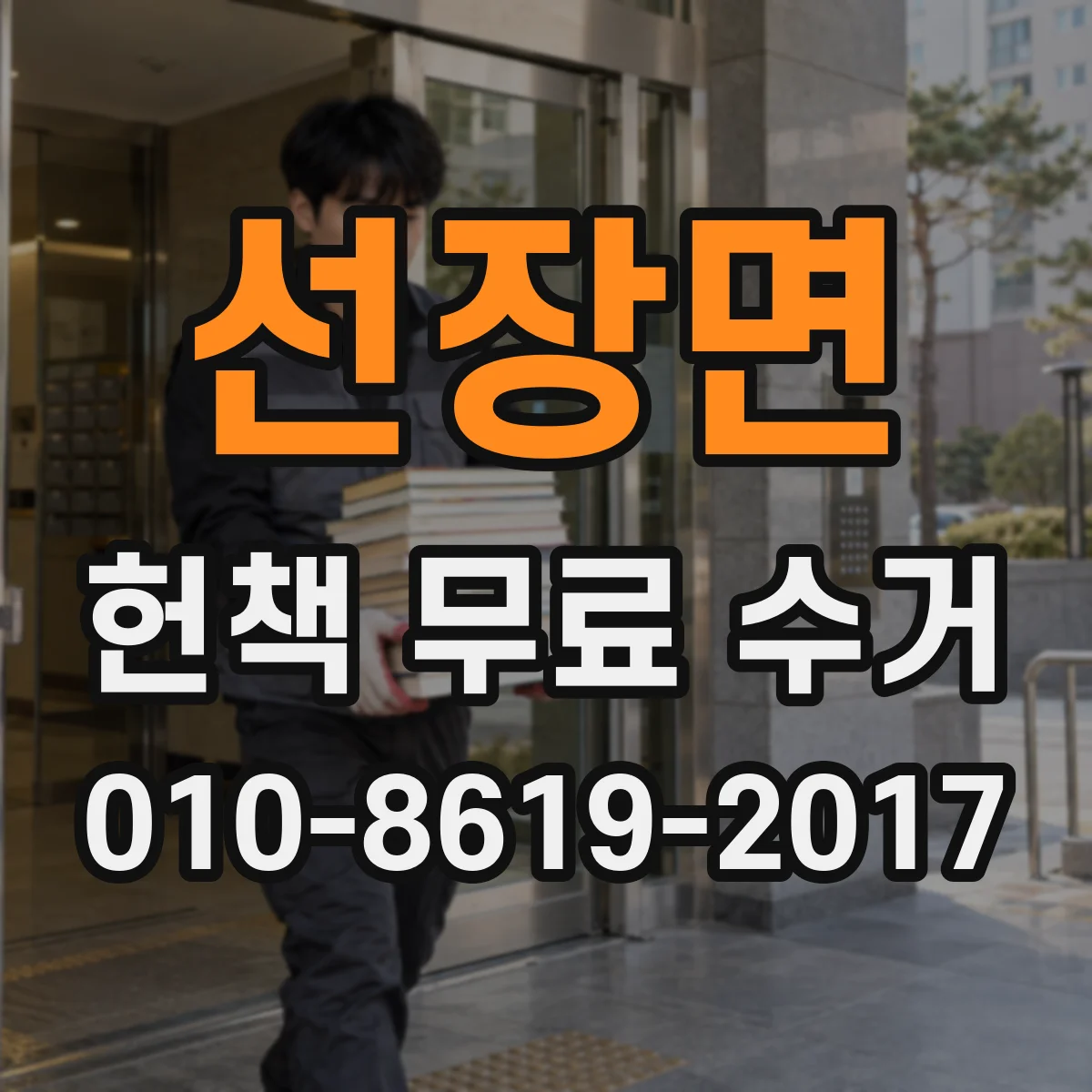 선장면 헌책 무료 수거 주소 라벨 작성 시 자주 하는 실수