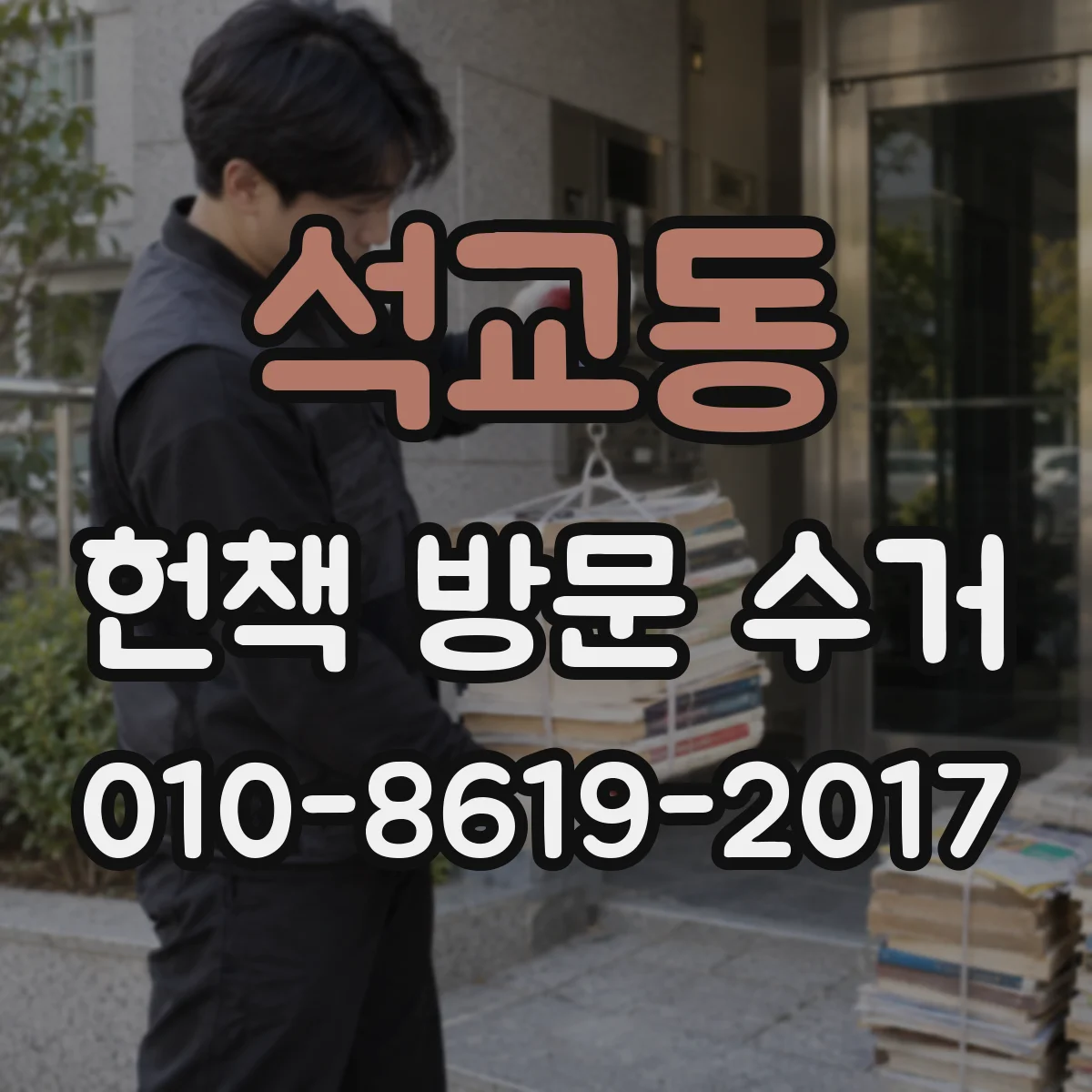 석교동 헌책 방문 수거