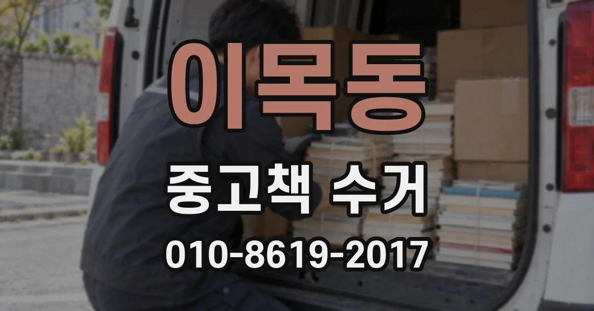 이목동 중고책 수거