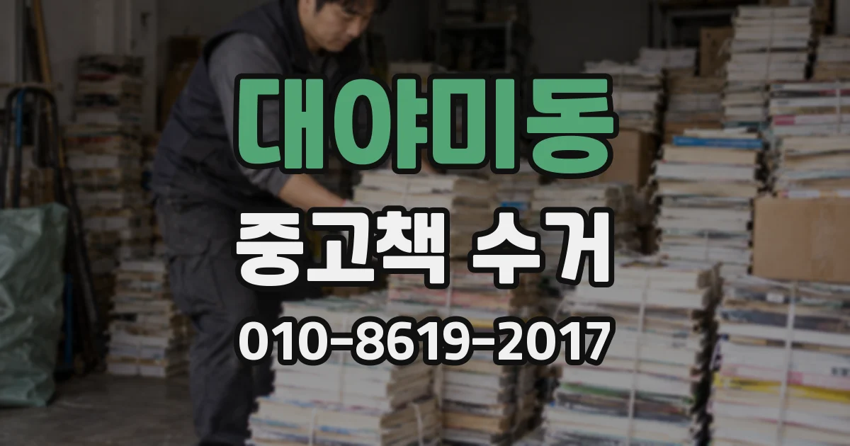 대야미동 중고책 수거