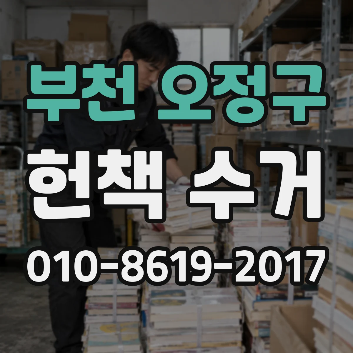 부천 오정구 헌책 수거