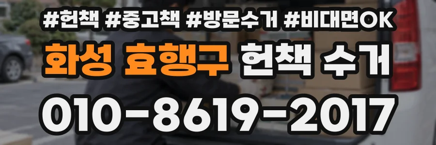 화성 효행구 헌책 수거