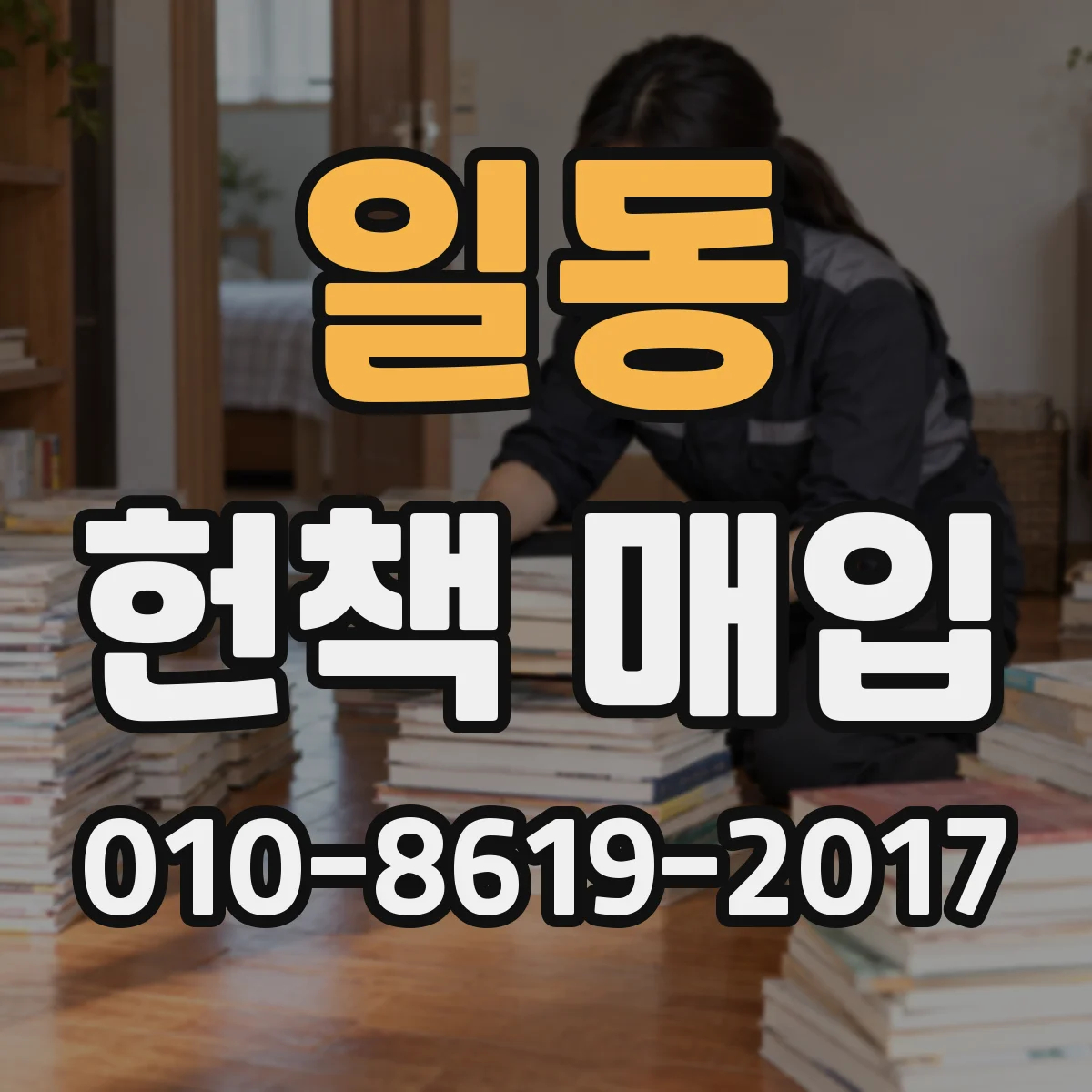 일동 헌책 매입