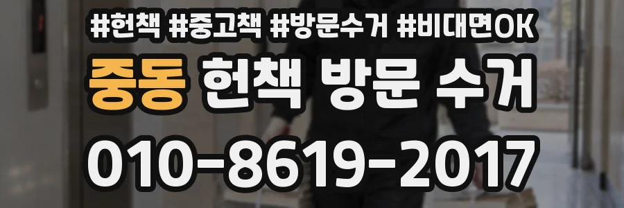 중동 헌책 방문 수거