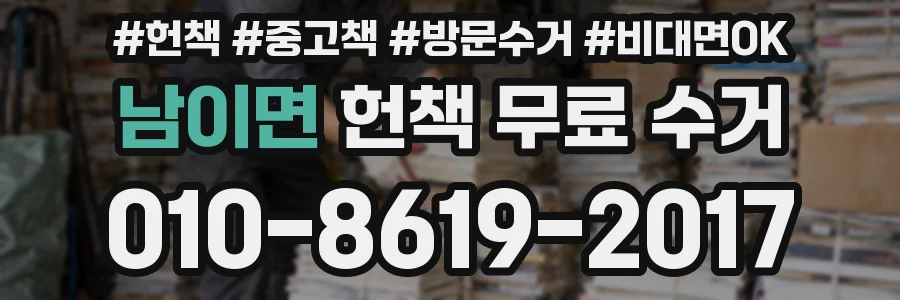 남이면 헌책 무료 수거