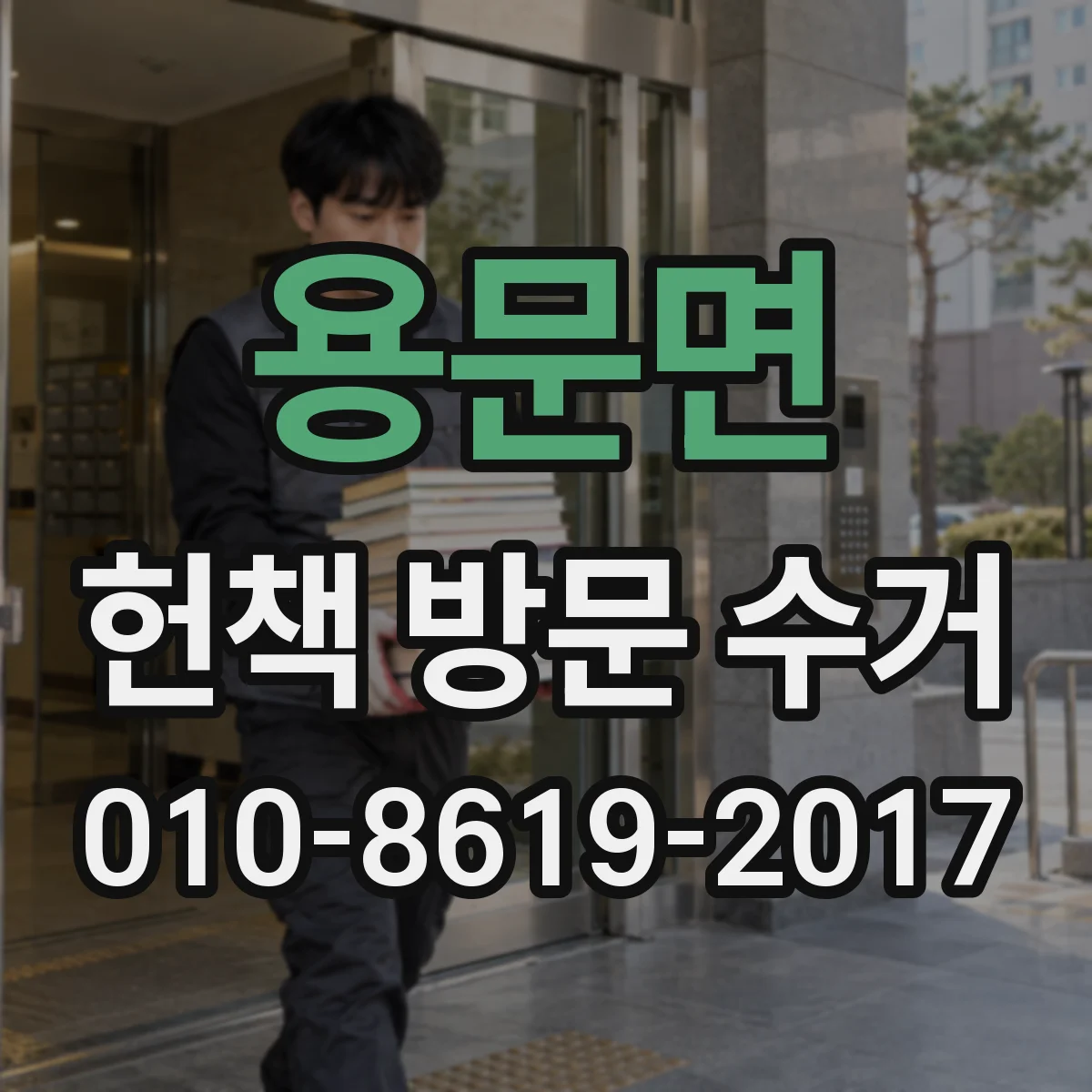 용문면 헌책 방문 수거