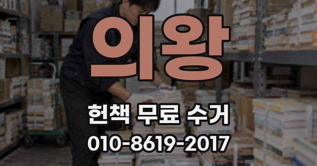 의왕 헌책 무료 수거