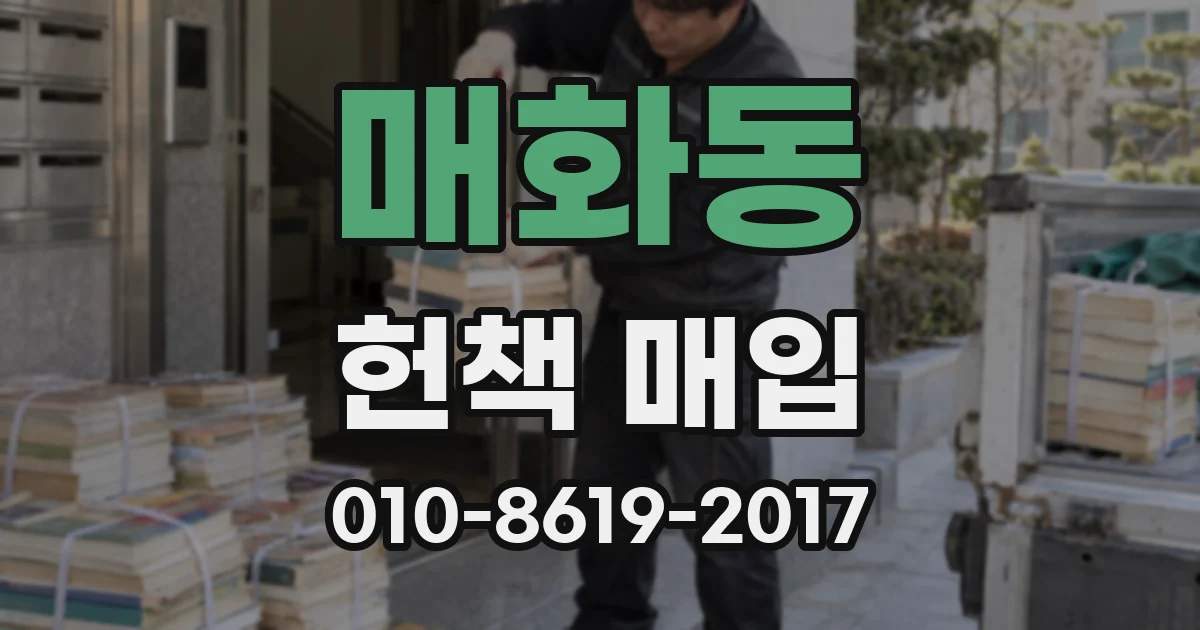 매화동 헌책 매입