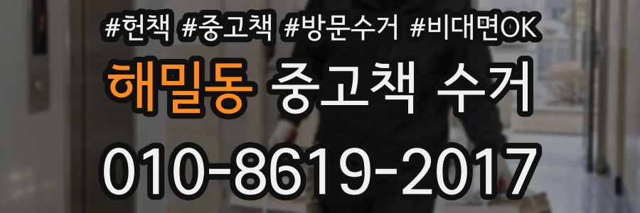 해밀동 중고책 수거