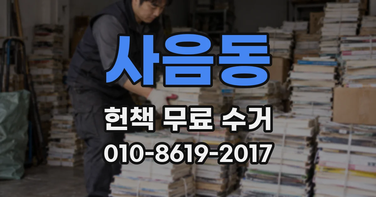 사음동 헌책 무료 수거