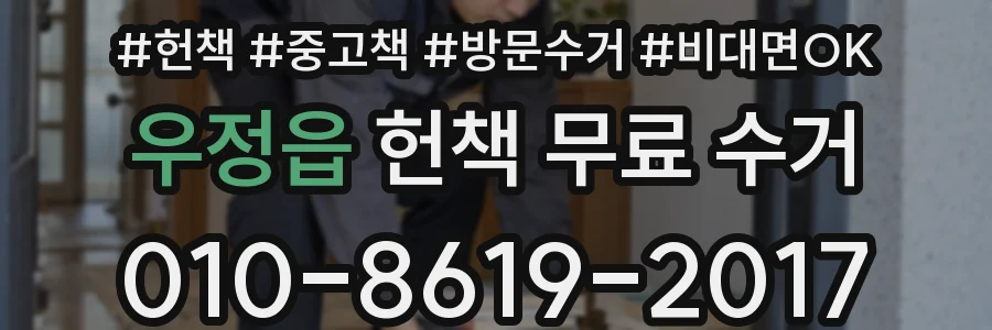 우정읍 헌책 무료 수거
