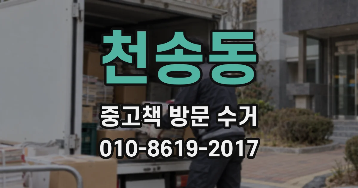 천송동 중고책 방문 수거