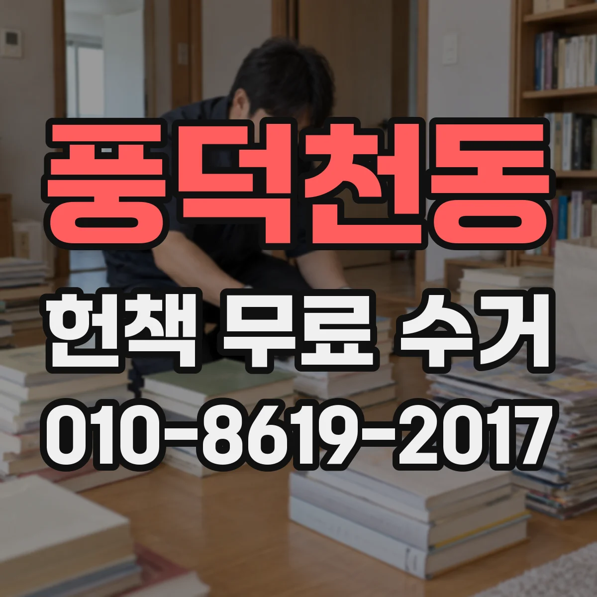 풍덕천동 헌책 무료 수거