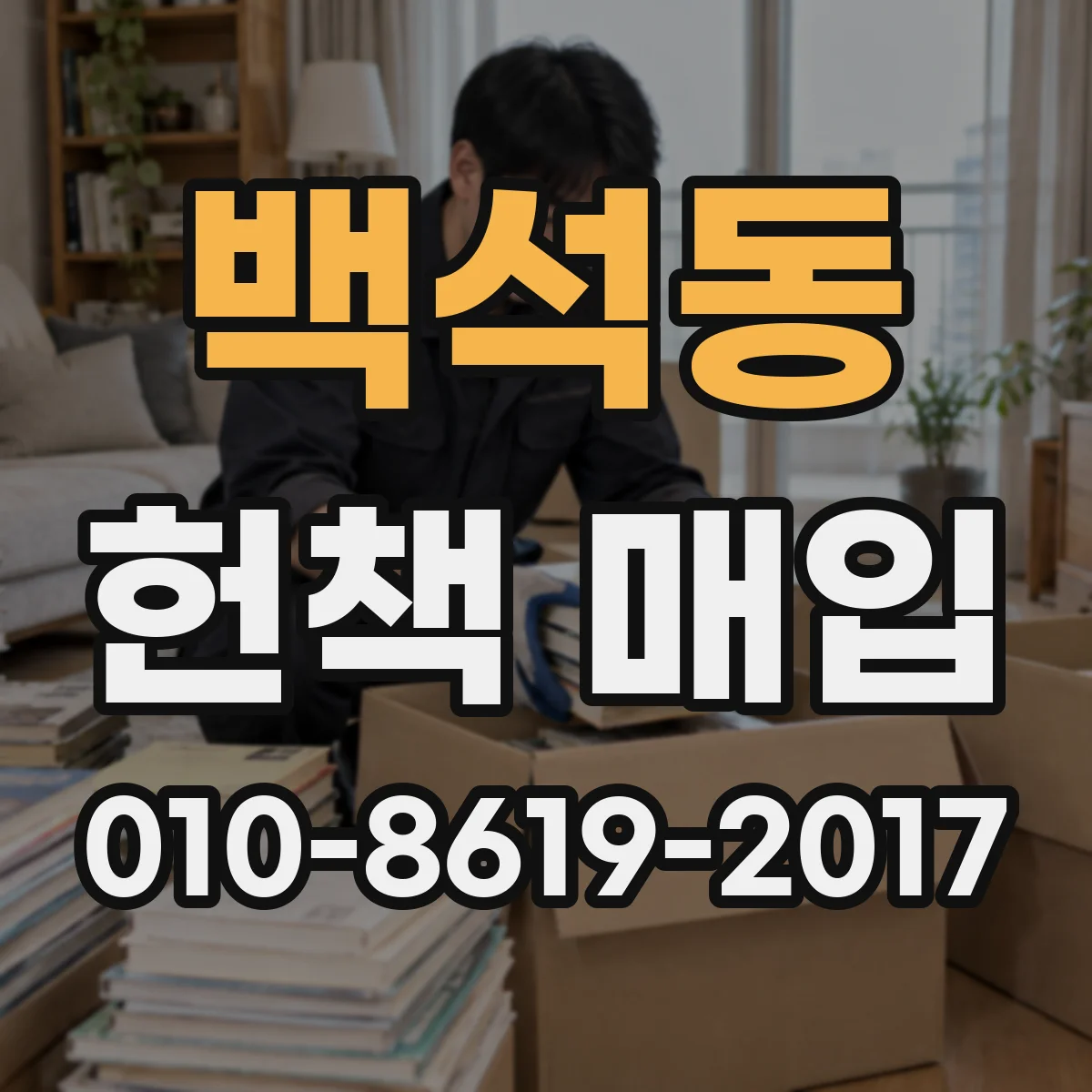 백석동 헌책 매입