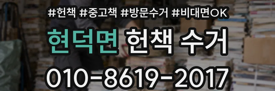 현덕면 헌책 수거