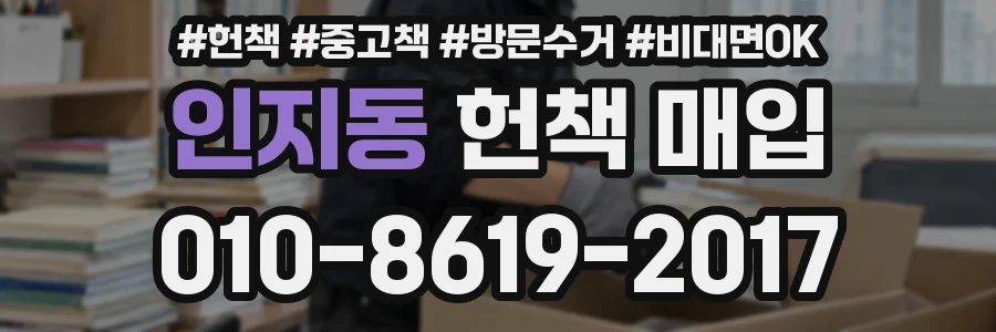 인지동 헌책 매입