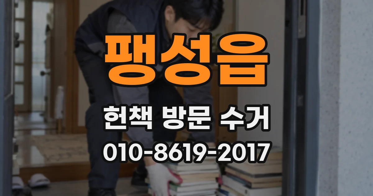 팽성읍 헌책 방문 수거