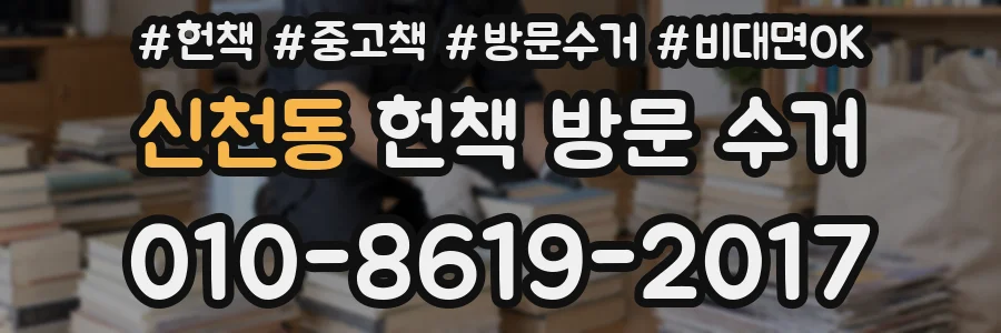 신천동 헌책 방문 수거