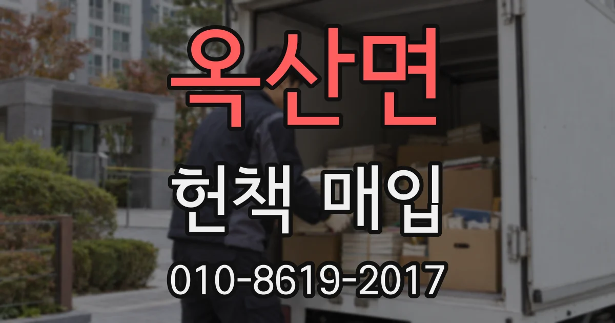 옥산면 헌책 매입
