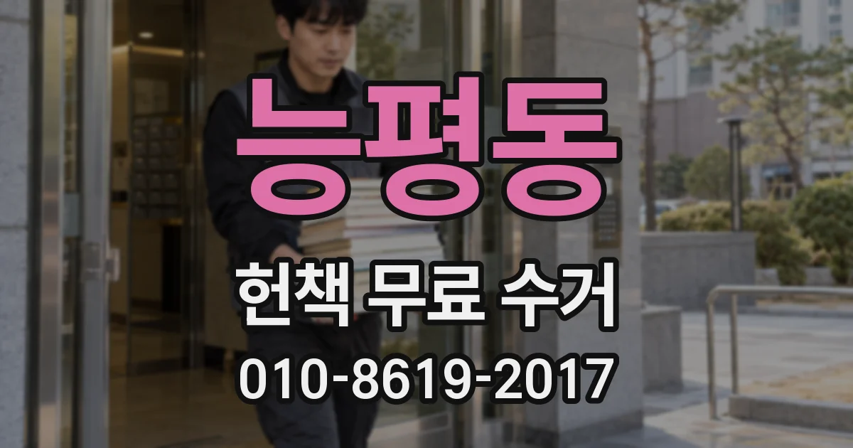 능평동 헌책 무료 수거