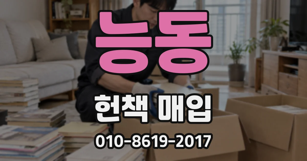 능동 헌책 매입