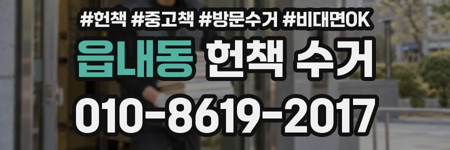 읍내동 헌책 수거