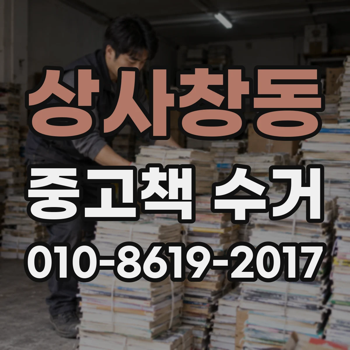 상사창동 중고책 수거